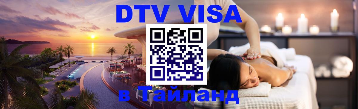 ДТВ виза в Таиланд Белград 